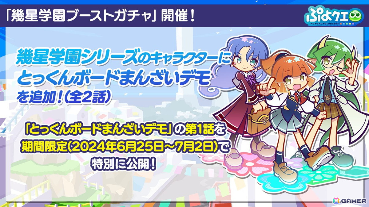「ぷよクエ」イベント「第1回ぷよつかい大会」が開催！幾星学園のアルルが登場する「幾星学園ブーストガチャ」もの画像