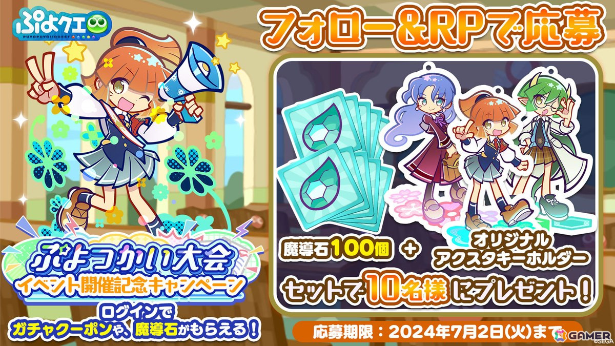 「ぷよクエ」イベント「第1回ぷよつかい大会」が開催！幾星学園のアルルが登場する「幾星学園ブーストガチャ」もの画像