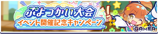 「ぷよクエ」イベント「第1回ぷよつかい大会」が開催！幾星学園のアルルが登場する「幾星学園ブーストガチャ」もの画像