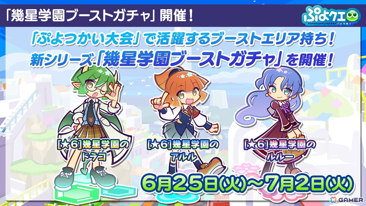 「ぷよクエ」イベント「第1回ぷよつかい大会」が開催！幾星学園のアルルが登場する「幾星学園ブーストガチャ」もの画像
