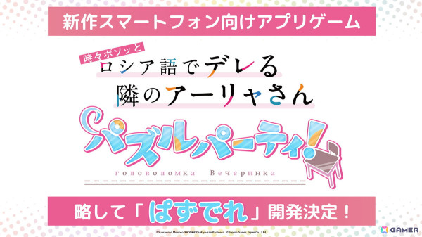 3マッチパズルゲーム「時々ボソッとロシア語でデレる隣のアーリャさん パズルパーティ！」の開発が決定！公式Xアカウントも開設の画像1