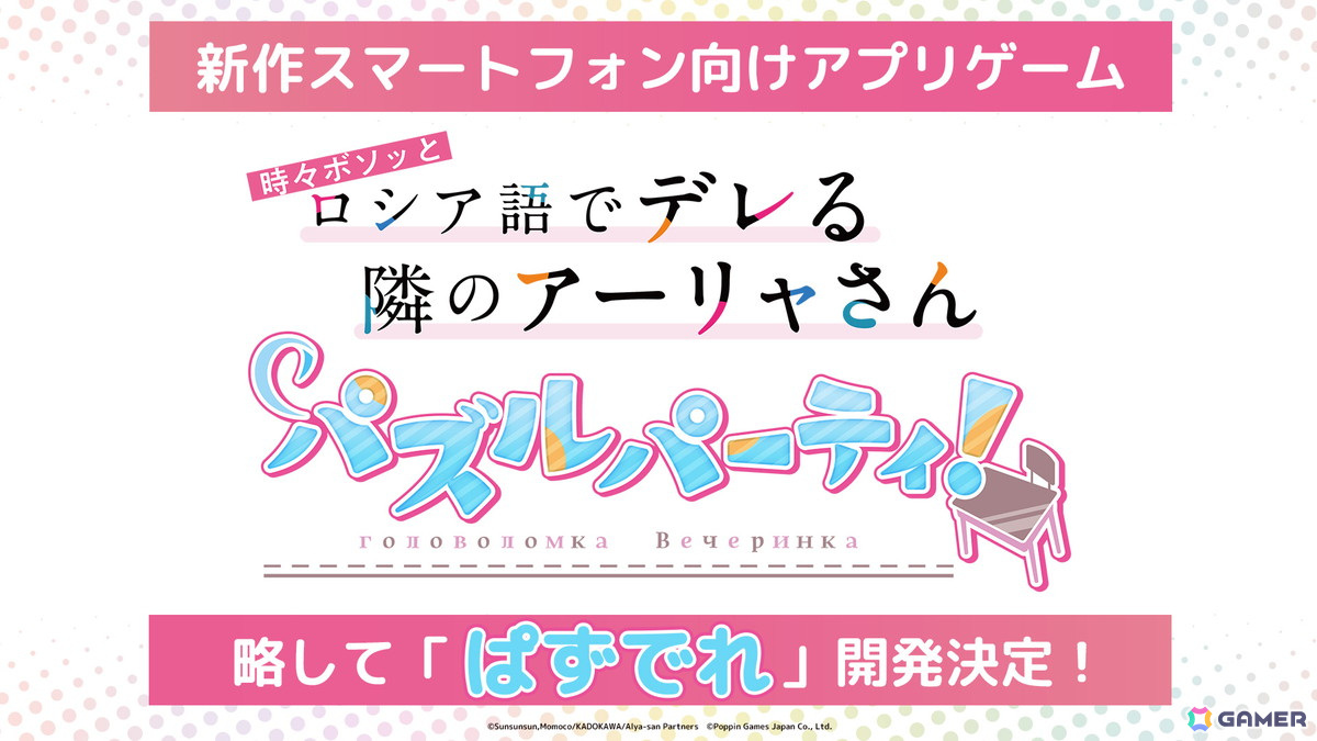 3マッチパズルゲーム「時々ボソッとロシア語でデレる隣のアーリャさん パズルパーティ!」の開発が決定!公式Xアカウントも開設の画像