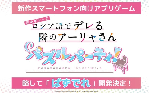 3マッチパズルゲーム「時々ボソッとロシア語でデレる隣のアーリャさん パズルパーティ！」の開発が決定！公式Xアカウントも開設