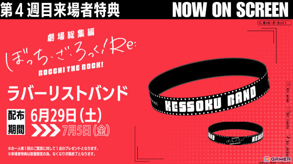 「劇場総集編ぼっち・ざ・ろっく！ Re:」第4週目来場者特典は結束バンドのロゴ入りラバーリストバンド！の画像1