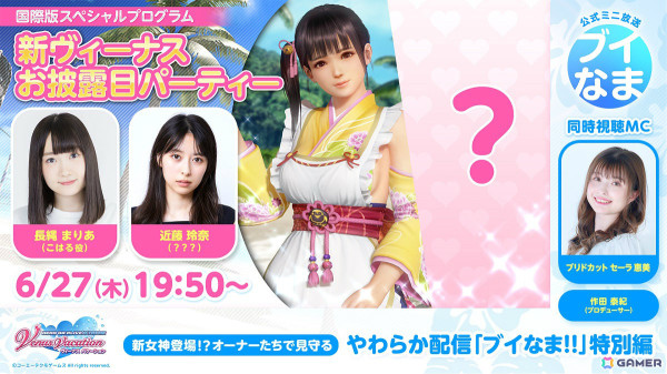 「DEAD OR ALIVE XVV」近藤玲奈さん演じる新ヴィーナスの登場を見守るやわらか配信「ブイなま！！」特別編が6月27日に配信！の画像1