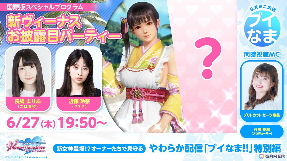 「DEAD OR ALIVE XVV」近藤玲奈さん演じる新ヴィーナスの登場を見守るやわらか配信「ブイなま!!」特別編が6月27日に配信!の画像