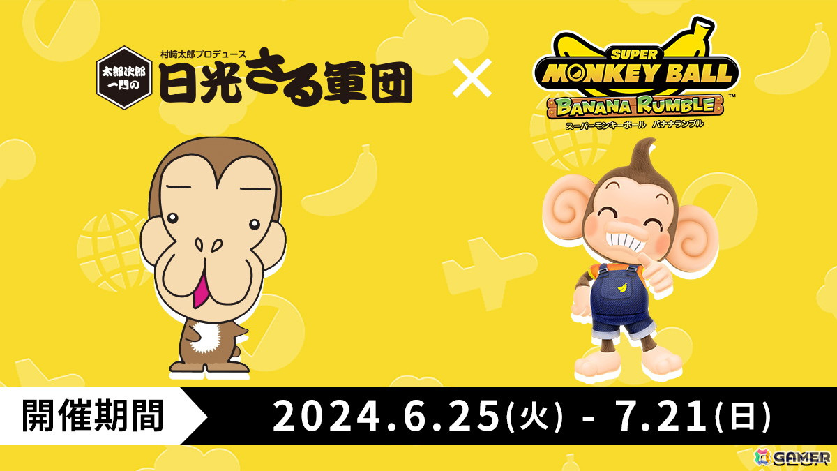 「スーパーモンキーボール バナナランブル」組み合わせができるLINEスタンプが登場！アイアイたちのグッズやコラボ情報もの画像