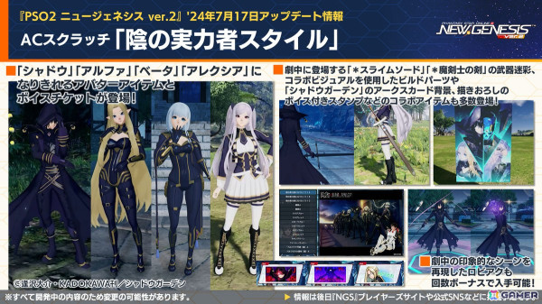 「PSO2 ニュージェネシス」2024年後半～2025年初頭のロードマップや「陰の実力者になりたくて！」「シャングリラ・フロンティア」コラボ情報が公開！の画像19