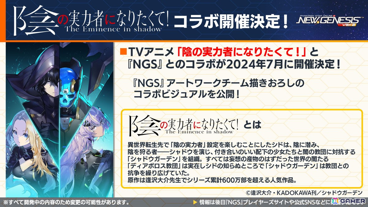 「PSO2 ニュージェネシス」2024年後半～2025年初頭のロードマップや「陰の実力者になりたくて！」「シャングリラ・フロンティア」コラボ情報が公開！の画像