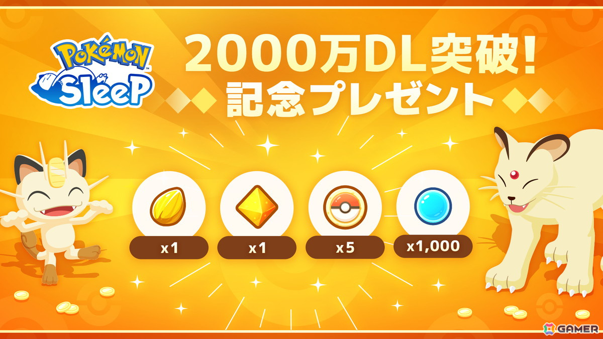 「Pokémon Sleep」が全世界累計2,000万ダウンロードを突破!「メインスキルのたね」などがもらえる記念プレゼントを配布の画像