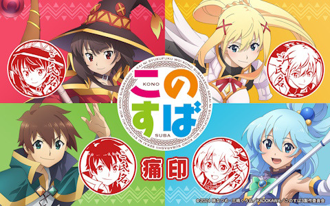 TVアニメ「このすば」痛印が絵柄を一新して1年ぶりに再登場！アクアやめぐみんらに加えてクリスとアイリスもラインナップ