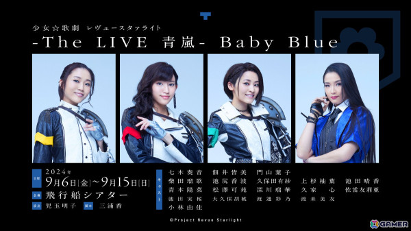 青嵐総合芸術院のスピンオフ舞台第二弾「少女☆歌劇 レヴュースタァライト -The LIVE 青嵐- Baby Blue」が9月6日より上演！の画像1