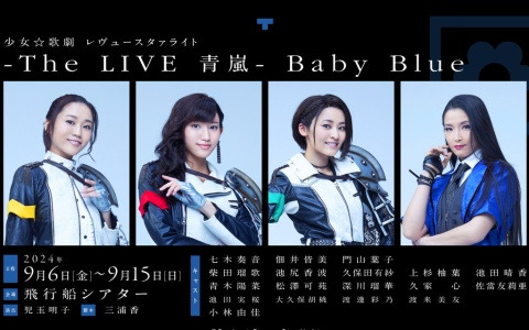 青嵐総合芸術院のスピンオフ舞台第二弾「少女☆歌劇 レヴュースタァライト -The LIVE 青嵐- Baby Blue」が9月6日より上演！