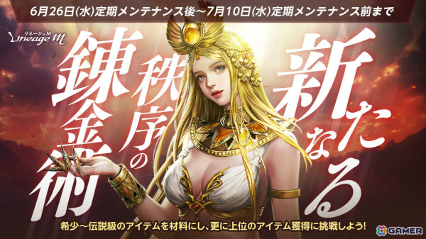 「リネージュM」リニューアル版「秩序の錬金術」が登場！希少～神話級の非刻印装備をさらなる上位等級アイテムとして獲得するチャンスの画像1