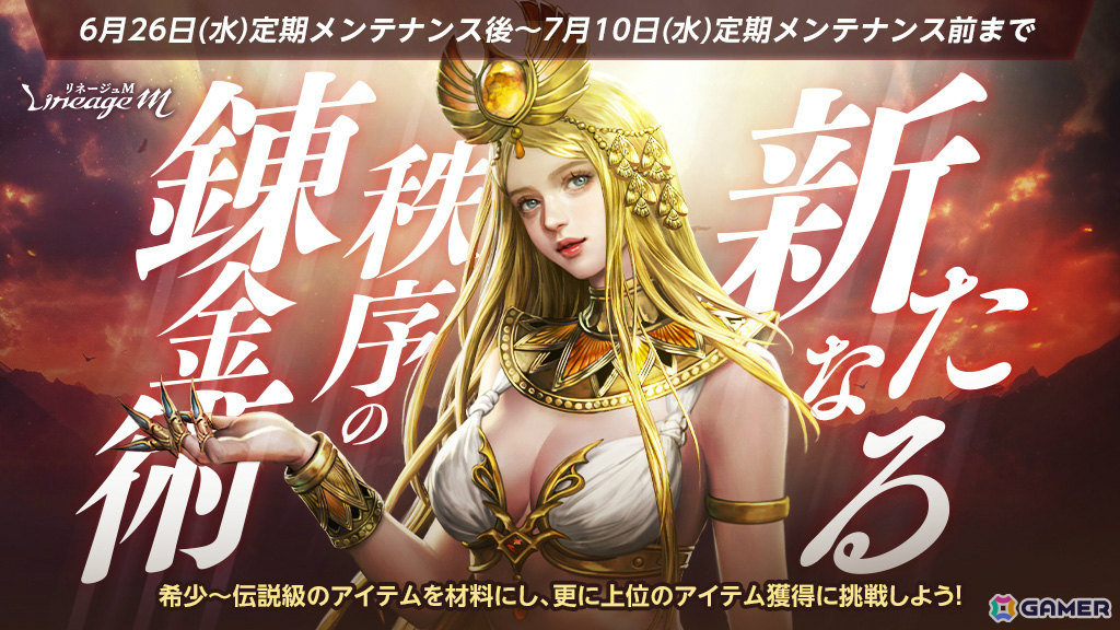 「リネージュM」リニューアル版「秩序の錬金術」が登場!希少~神話級の非刻印装備をさらなる上位等級アイテムとして獲得するチャンスの画像