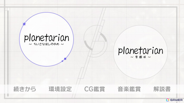 発売迫るSwitch「planetarian~ちいさなほしのゆめ&雪圏球~」をおさらい!Keyが贈るSF感動作&前日譚が1つにの画像