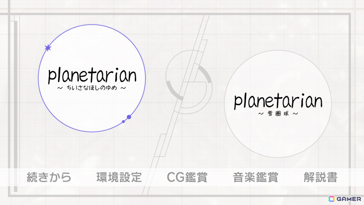 発売迫るSwitch「planetarian～ちいさなほしのゆめ＆雪圏球～」をおさらい！Keyが贈るSF感動作＆前日譚が1つにの画像3