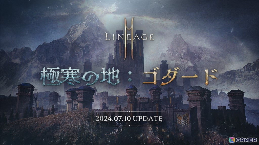 「リネージュ2M」で大型アップデート「極寒の地：ゴダード」が7月10日に実施！領地「ゴダード」や唯一級クラス「ブライト」が実装の画像