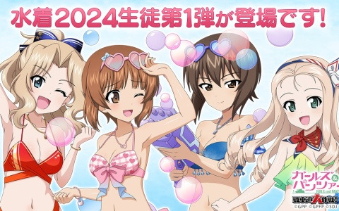 「ガールズ＆パンツァー 戦車道大作戦！」西住みほ、ケイ、西住まほ、マリーが水着2024生徒第1弾として登場！