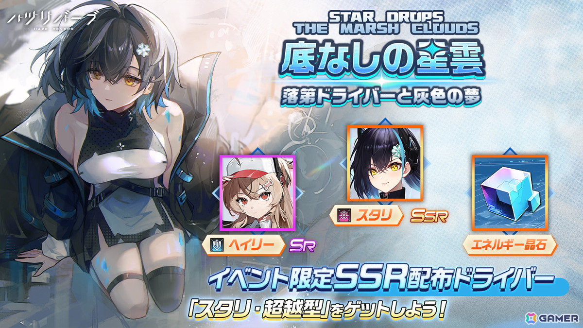 「ハツリバーブ-HAZEREVERB-」イベント「底なしの星雲」が開催！スタリが新タイプ「超越型」として登場の画像