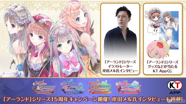 コーエーテクモのニュース＆ポイントアプリ「KT App」で「アーランド」シリーズ15周年記念キャンペーンが開催！岸田メル氏のインタビューが独占掲載の画像1