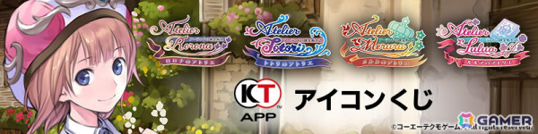 コーエーテクモのニュース＆ポイントアプリ「KT App」で「アーランド」シリーズ15周年記念キャンペーンが開催！岸田メル氏のインタビューが独占掲載の画像10