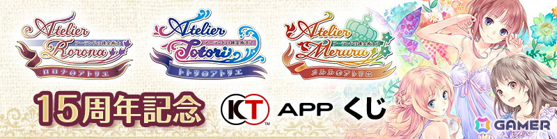 コーエーテクモのニュース＆ポイントアプリ「KT App」で「アーランド」シリーズ15周年記念キャンペーンが開催！岸田メル氏のインタビューが独占掲載の画像