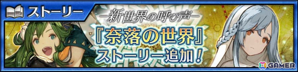 「チェンクロ」にメインストーリー「奈落の世界＜エピローグ＞」が追加！奈落の世界のリフレットとシエラスエスが登場する「新世界フェス」もの画像1