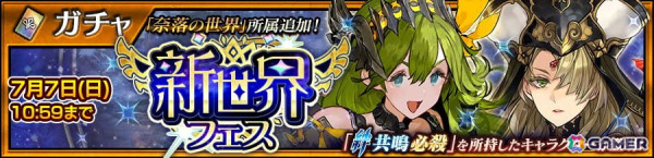 「チェンクロ」にメインストーリー「奈落の世界＜エピローグ＞」が追加！奈落の世界のリフレットとシエラスエスが登場する「新世界フェス」もの画像5