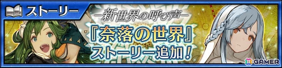 「チェンクロ」にメインストーリー「奈落の世界<エピローグ>」が追加!奈落の世界のリフレットとシエラスエスが登場する「新世界フェス」もの画像
