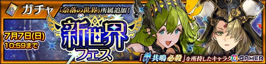 「チェンクロ」にメインストーリー「奈落の世界<エピローグ>」が追加!奈落の世界のリフレットとシエラスエスが登場する「新世界フェス」もの画像