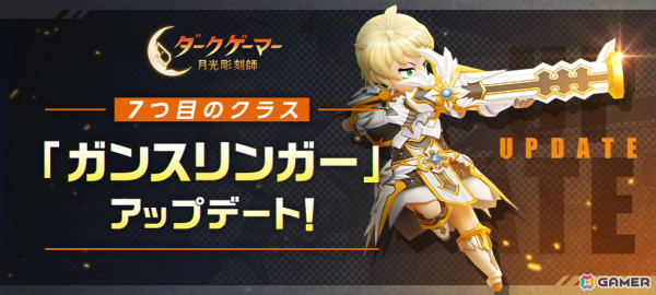 「ダークゲーマー：月光彫刻師」強力な火力で遠距離から敵を制圧できる職業「ガンスリンガー」が実装！初の職業変更も実施の画像1