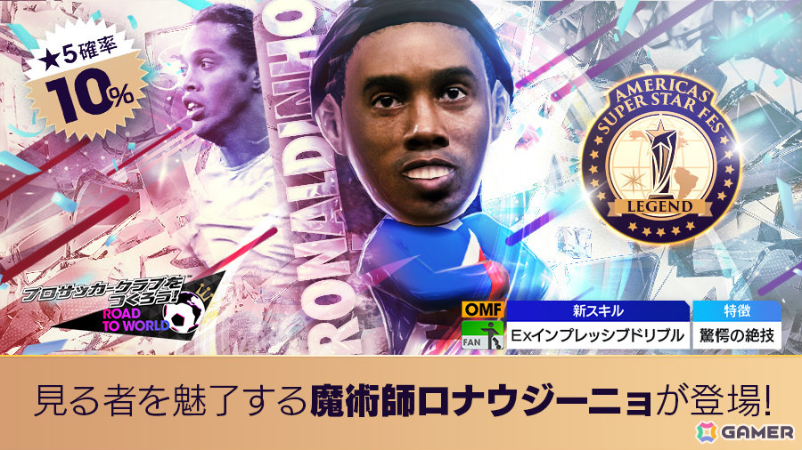 「サカつくRTW」レジェンド「ロナウジーニョ」などのスーパースターが登場!Americas SUPER STAR FES LEGENDが実施の画像