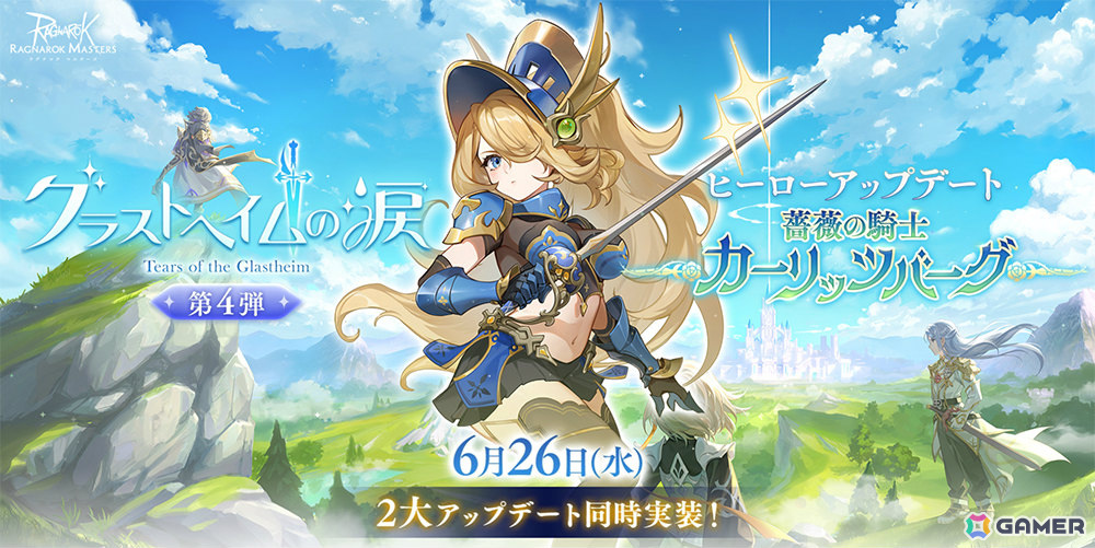 「ラグマス」状態異常を駆使して戦う新英雄職業「カーリッツバーグ」が登場!「グラストヘイムの涙」メインストーリー最終章も追加の画像