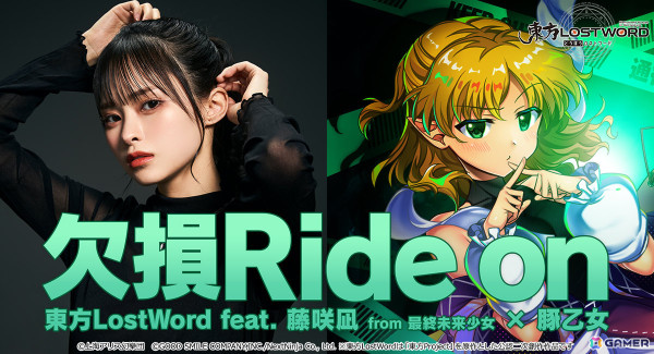 東方LostWord」藤咲凪さん×豚乙女によるアレンジ楽曲「欠損Ride on」のMVが公開！水橋パルスィの描きおろしイラストにも注目 | Gamer