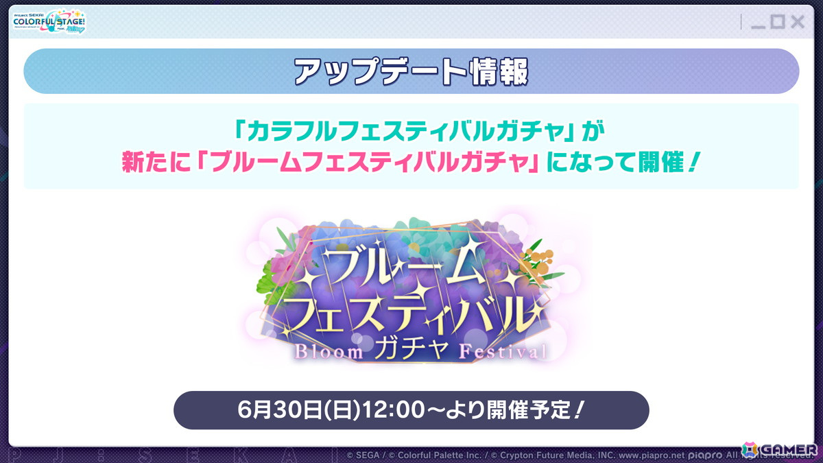 「プロセカ」4周年の感謝祭が9月27日・28日に開催決定！新たに「ブルームフェスティバルガチャ」の開催も発表の画像