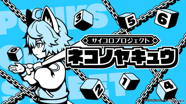 サイコロを振るだけで楽しめる野球ゲーム「ネコノヤキュウ」がSwitchで配信！イマジニアによる“サイコロプロジェクト”の第1弾の画像1