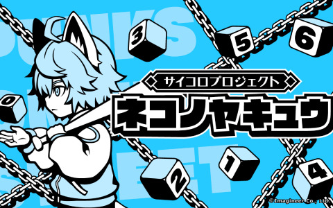 サイコロを振るだけで楽しめる野球ゲーム「ネコノヤキュウ」がSwitchで配信！イマジニアによる“サイコロプロジェクト”の第1弾