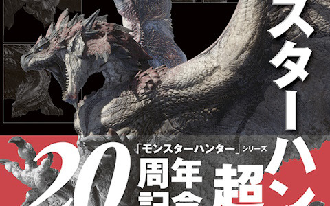 「モンハン」20周年の歴史を読んで見て聞きながら振り返る書籍「モンスターハンター超百科」が発売！