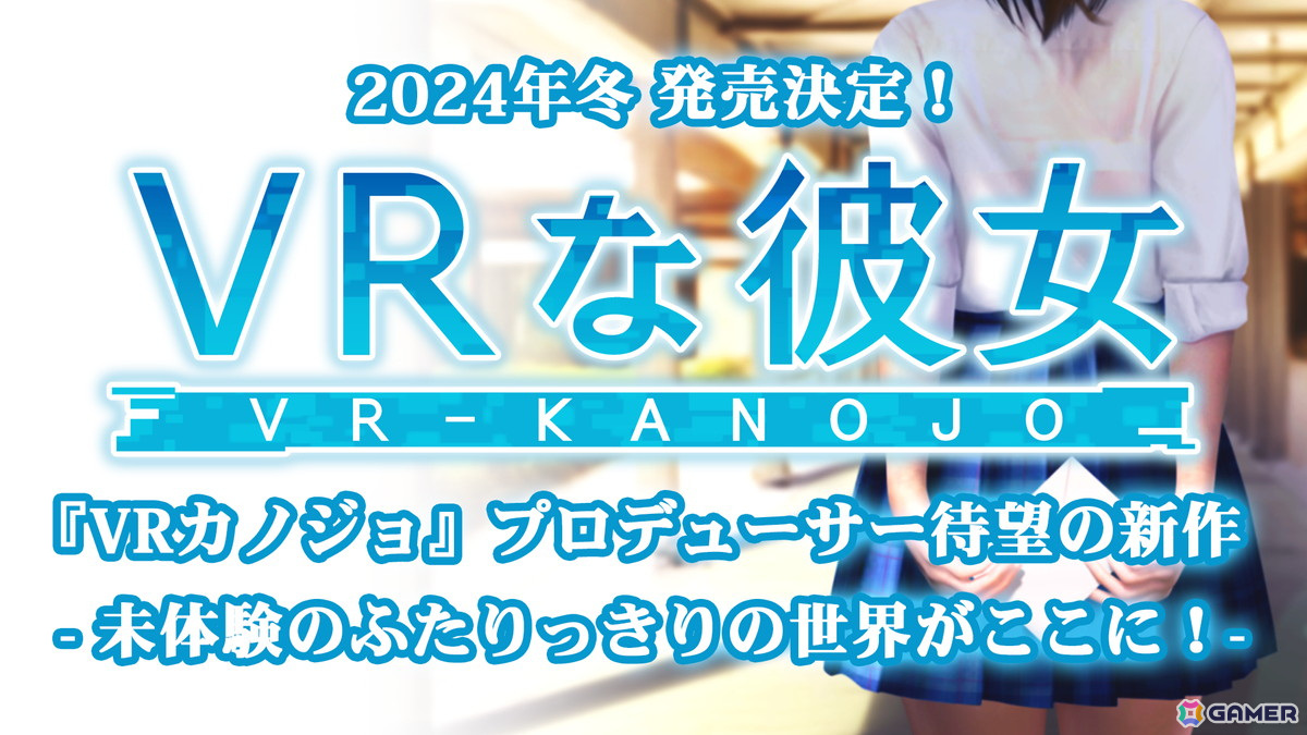 「VRカノジョ」を手掛けた元イリュージョンのプロデューサーが副社長を務める新会社「ILLUMINATION」が設立―新作「VRな彼女」を発表の画像