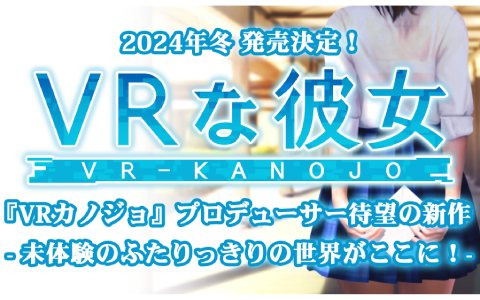 「VRカノジョ」を手掛けた元イリュージョンのプロデューサーが副社長を務める新会社「ILLUMINATION」が設立―新作「VRな彼女」を発表