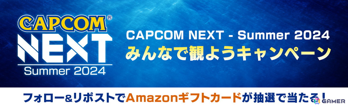 世界初公開の「デッドライジング デラックスリマスター」や発売が迫る「祇（くにつがみ）」などを紹介する「CAPCOM NEXT」が7月2日7時に配信！の画像