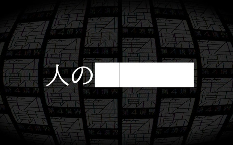 第四境界が手掛ける謎のミステリーゲーム「人の████」の二次販売が開始！内容は一切伏せつつも、一般予約分は即日完売した作品