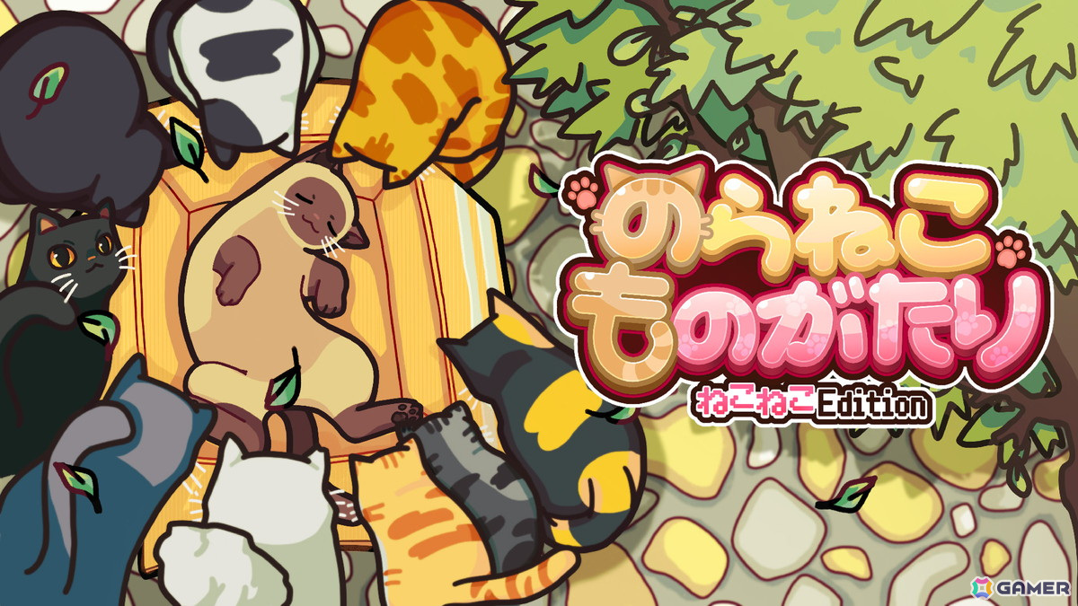 野良猫の苦悩を描くADVゲーム「のらねこものがたり ねこねこEdition」1＆2セットパッケージ版がSwitchで発売！の画像