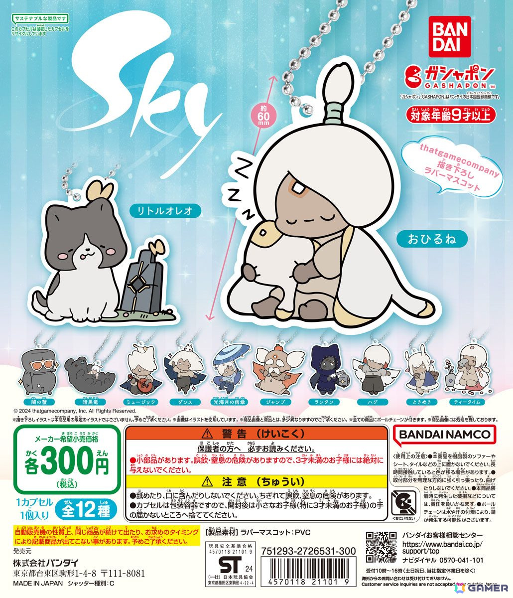 Sky 星を紡ぐ子どもたち」のラバーマスコット全12種がガシャポンに登場