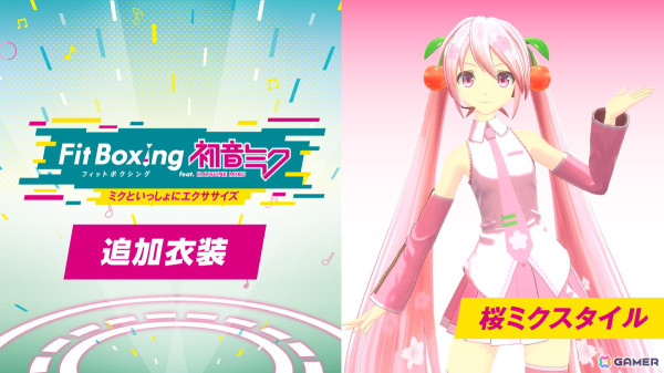 「Fit Boxing feat. 初音ミク」桜ミクスタイルの衣装が使用可能な追加コンテンツが配信！7月11日には「追加エクササイズBGMパックVol.2」もリリースの画像1