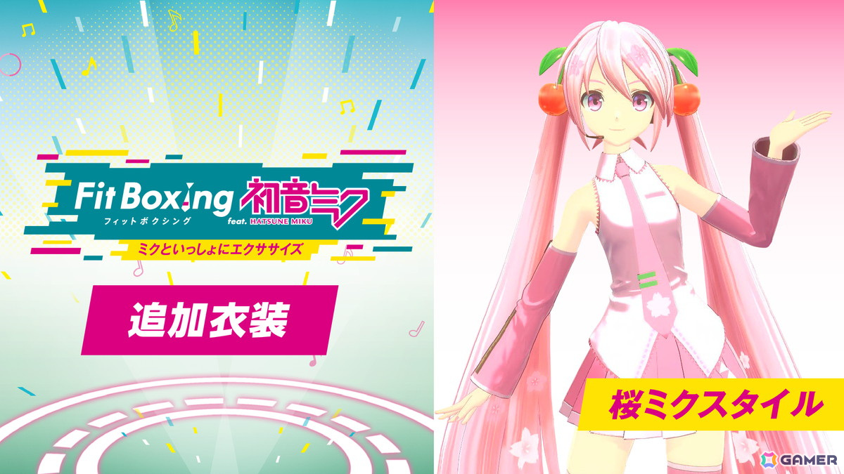 Fit Boxing feat. 初音ミク」桜ミクスタイルの衣装が使用可能な
