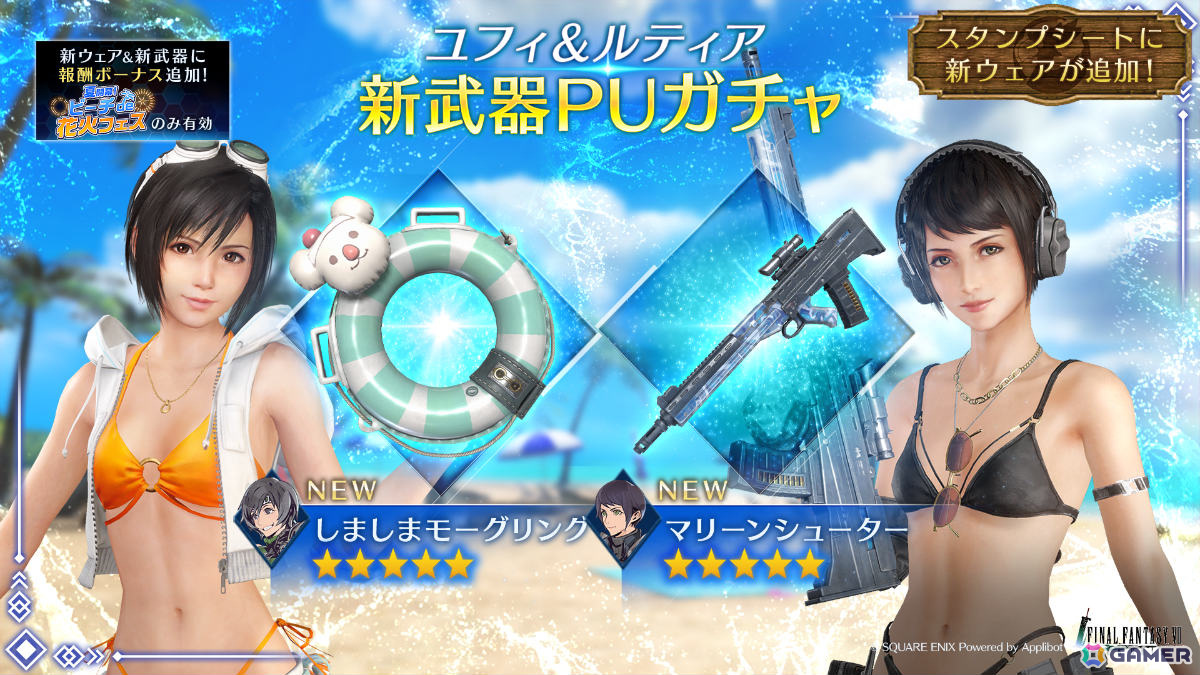 「FFVII エバークライシス」ユフィとルティアの水着ウェアも登場!イベント「夏開幕!ビーチde花火フェス」が実施の画像