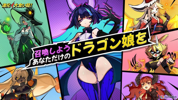 ドラゴン娘育成飲込み進化RPG「進化！大食い龍！」が配信開始！無料ガチャ111連可能な記念イベントも開催の画像2