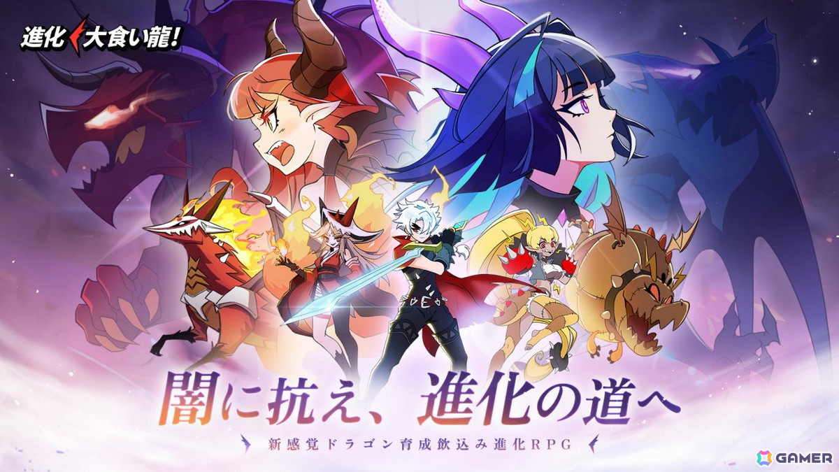 ドラゴン娘育成飲込み進化RPG「進化！大食い龍！」が配信開始！無料ガチャ111連可能な記念イベントも開催の画像